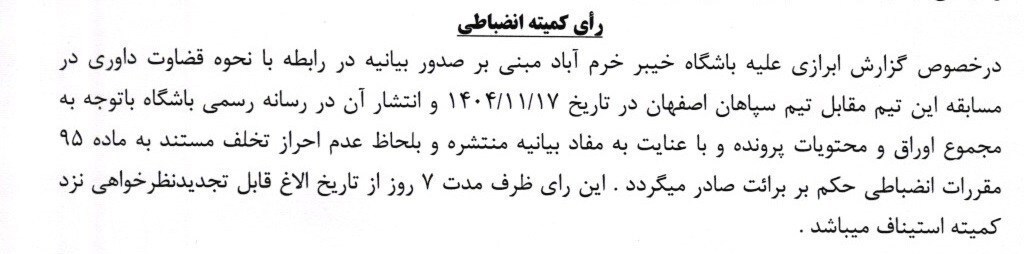 رد شکایت سپاهان از خیبر