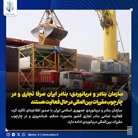 بنادر ایران صرفا تجاری و در چارچوب مقررات بین‌المللی در حال فعالیت هستند