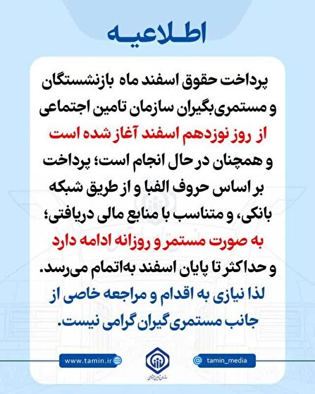 روند پرداخت حقوق اسفندماه بازنشستگان و مستمری‌بگیران در حال انجام است