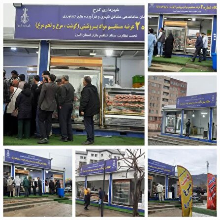 عرضه مستقیم گوشت و مرغ و تخم مرغ در کانکس‌های متعلق به شهرداری کرج