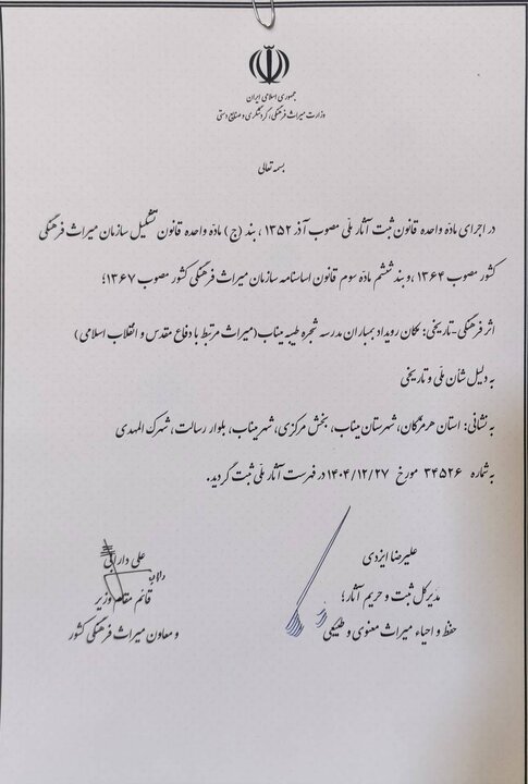 مدرسه «شجره طیبه» میناب ثبت ملی شد مدرسه «شجره طیبه» میناب ثبت ملی شد