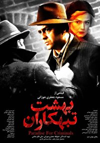 آغاز اکران «بهشت تبهکاران» از چهارشنبه ۲۷ اسفندماه ۱۴۰۴