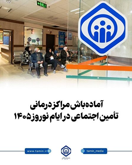 آماده‌باش مراکز درمانی تأمین اجتماعی در ایام نوروز ۱۴۰۵