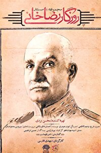 نقد یک پرتره کلیشه‌ای از حکومت پهلوی اول