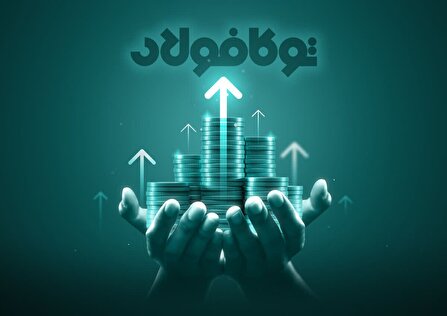 معجزه مدیریت در تاروپود توکا فولاد