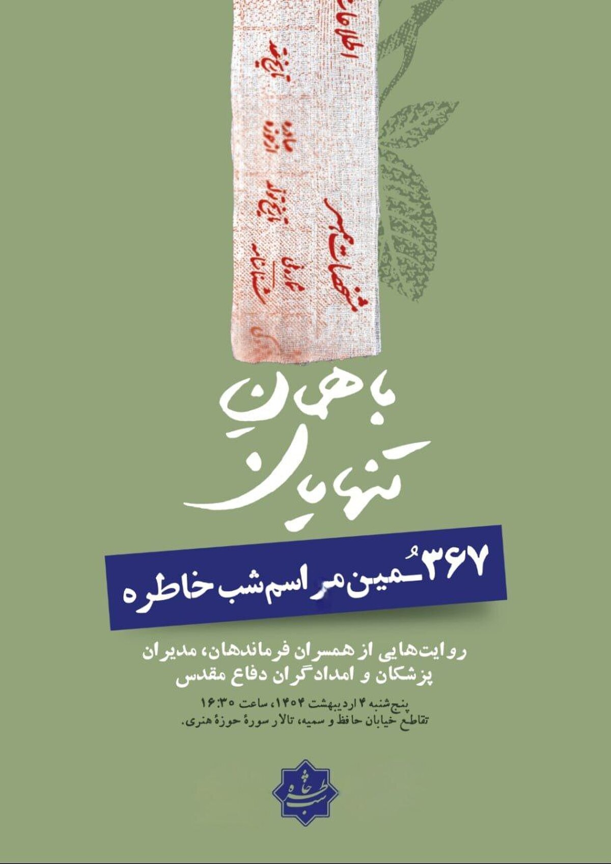رونمایی از کتاب «باهمان تنهایان» با حضور سردار سرلشکر رحیم‌صفوی