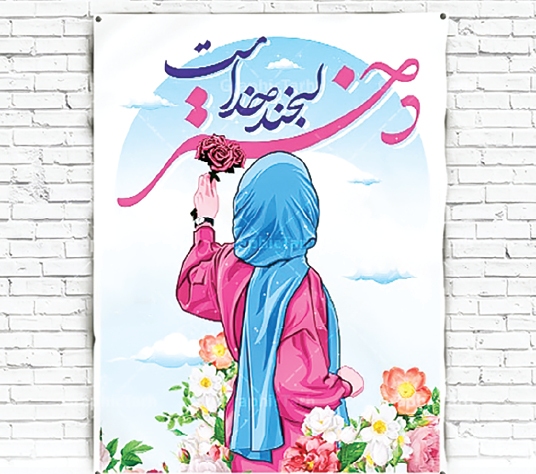 من یک دخترم