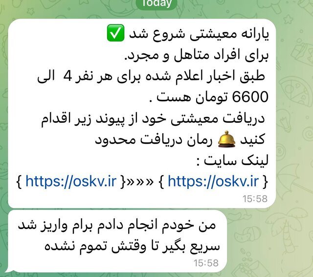 هشدار درباره پیامک جعلی یارانه معیشتی؛ هر لینکی را باز نکنید!