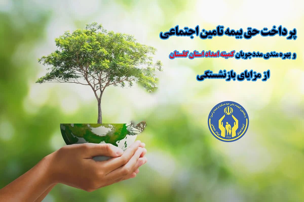 پرداخت حق بیمه تامین اجتماعی یک هزار و ۸۵۹  مددجوی گلستانی