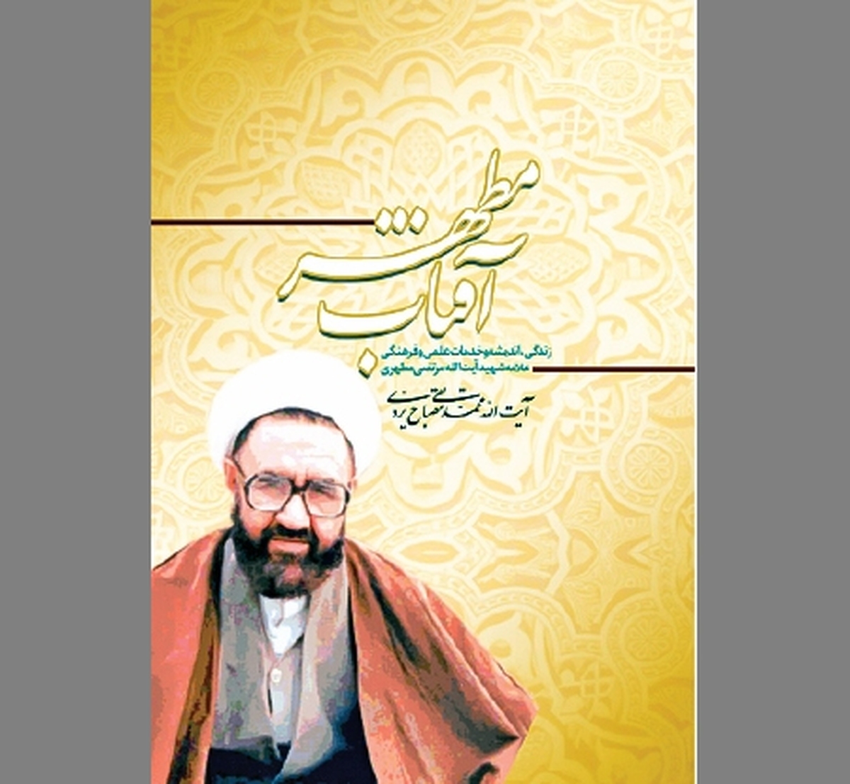  «آفتاب مطهر» در آیینه توصیف «استاد تفکر»