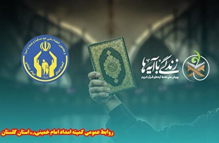 مشارکت بیش از ۵۰ هزار مددجوی گلستانی در پویش ملی زندگی با آیه ها