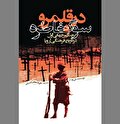 «در قلمرو سوگ و خاطره» در یک نبرد بزرگ