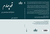 کتاب «قوه چهارم»؛ راه‌حلی نوین برای کاهش آسیب‌های اجتماعی