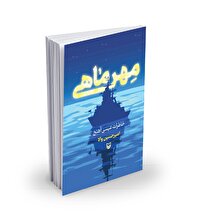 «مهرماهی» راز‌های خلیج‌فارس به روایت یک دریا دل