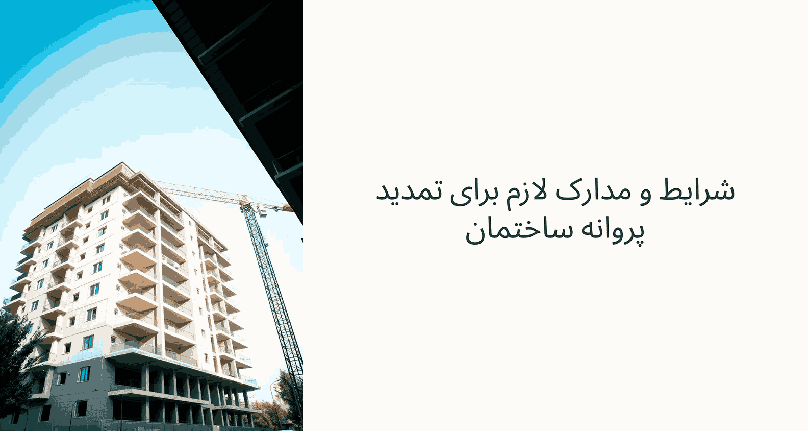 شرایط و مدارک لازم برای تمدید پروانه ساختمان در سال جدید