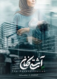 «آشتی‌کنان» روی آنتن تلویزیون می‌رود/ روایتی از همدلی زنانه
