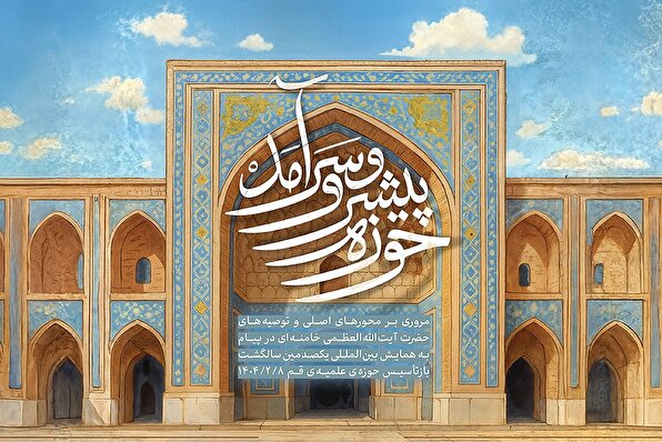 پیام رهبر انقلاب به همایش بین‌المللی یکصدمین سالگشت بازتأسیس حوزه‌ی علمیه‌ی قم