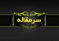 قبل از میز چهارم تصمیم «فارسی» بگیرید!