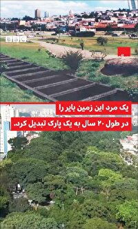 هلیو دا سیلوا و رؤیای سبز: تبدیل زمین‌های بایر به پارک تیکواتیرا