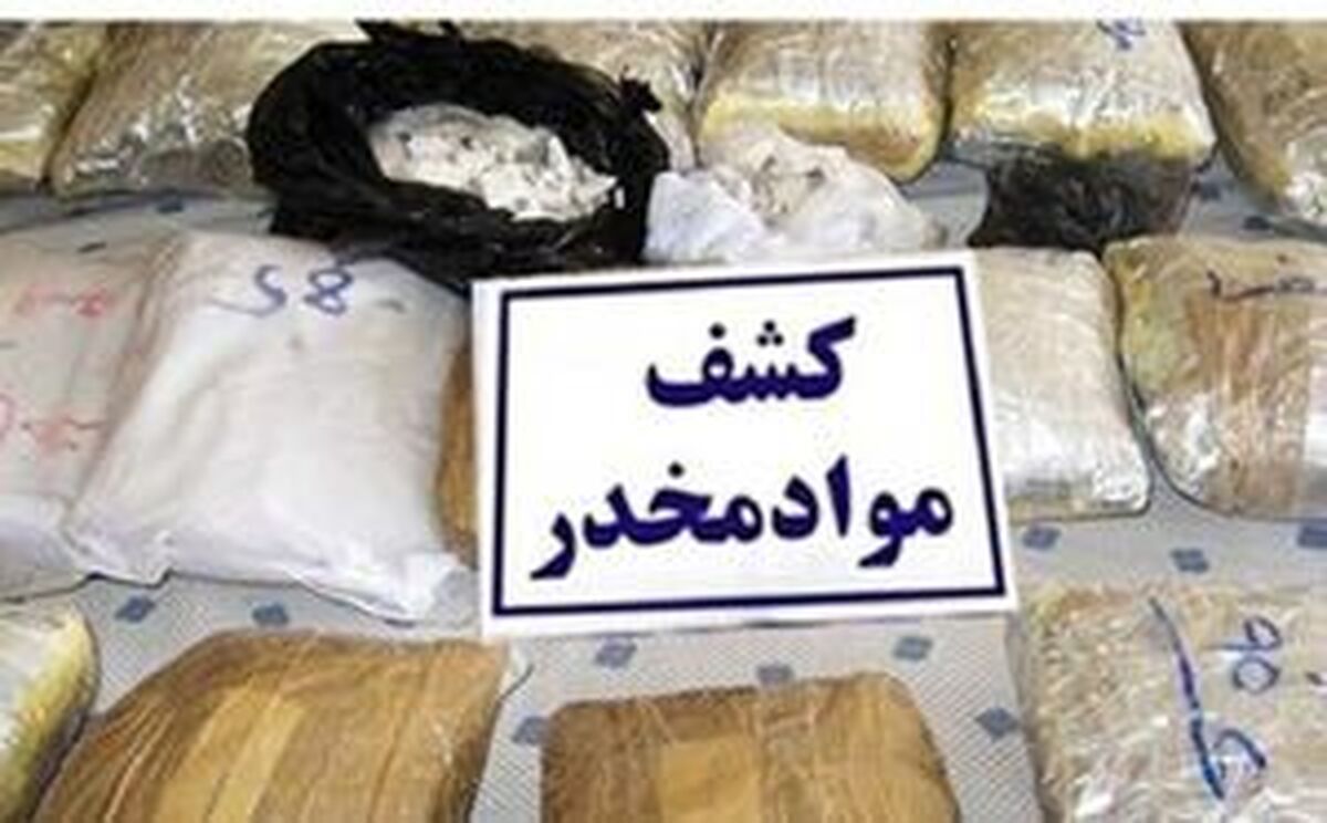 کشف بیش از ۵ تن انواع مواد مخدر