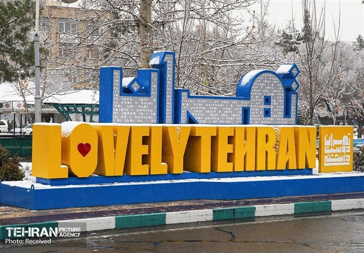 آیا تهران واقعاً دوست‌داشتنی شده است؟