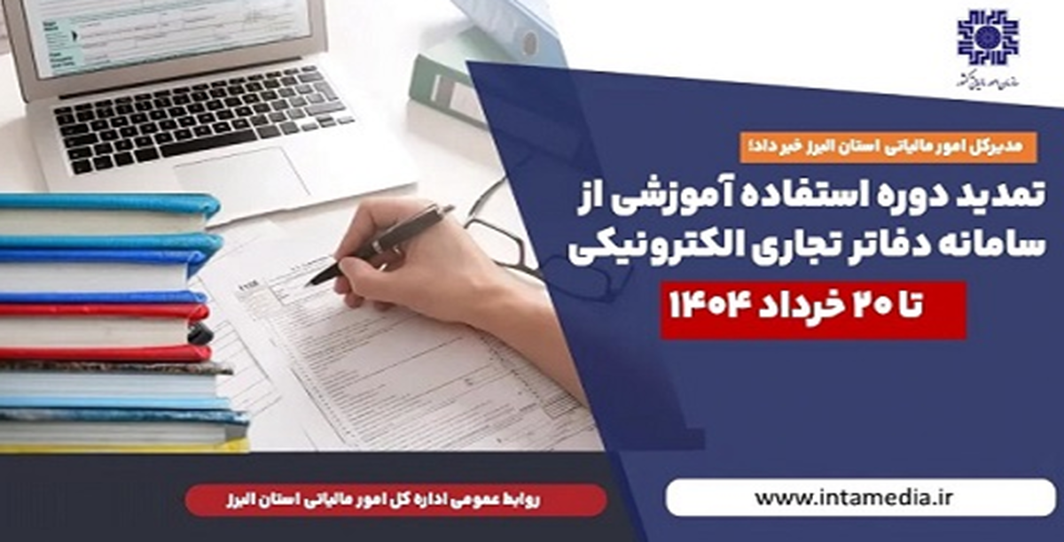 تمدید دوره استفاده آموزشی از سامانه دفاتر تجاری الکترونیکی تا 20 خرداد ۱۴۰۴