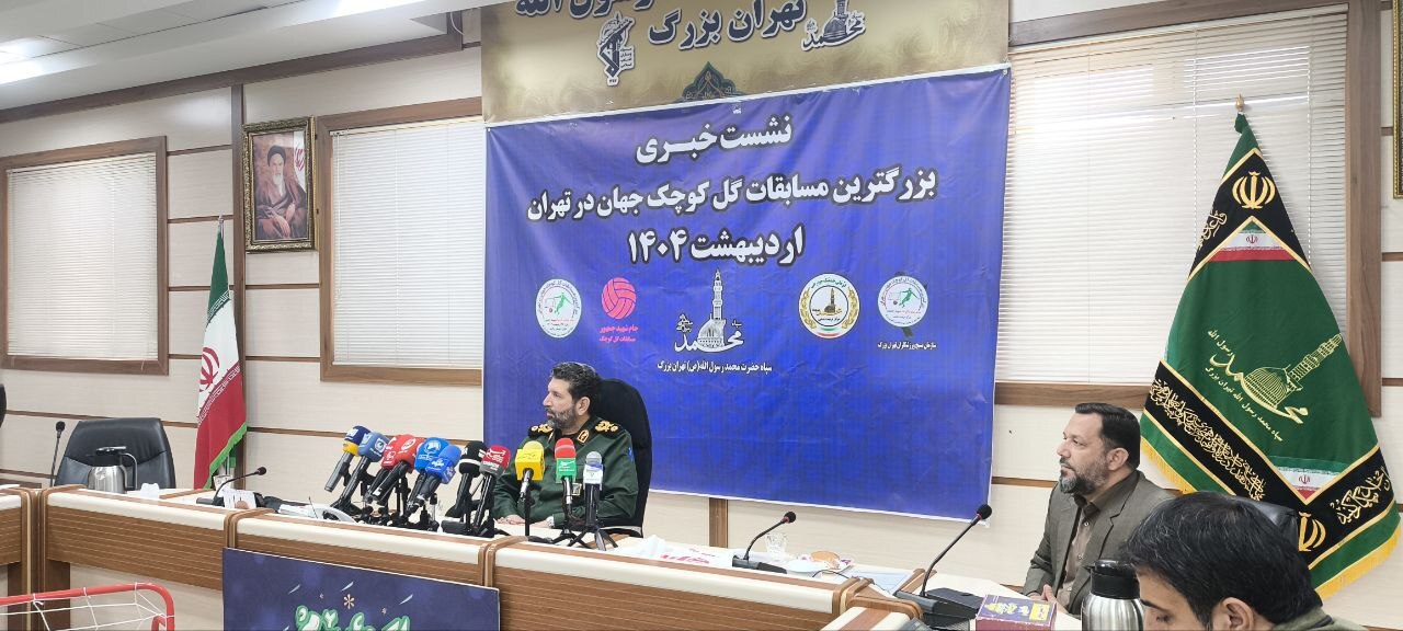 سردار حسن‌زاده: ۲۵۰۰ تیم برای مسابقات گل‌کوچک سپاه تهران ثبت‌نام کرده‌اند