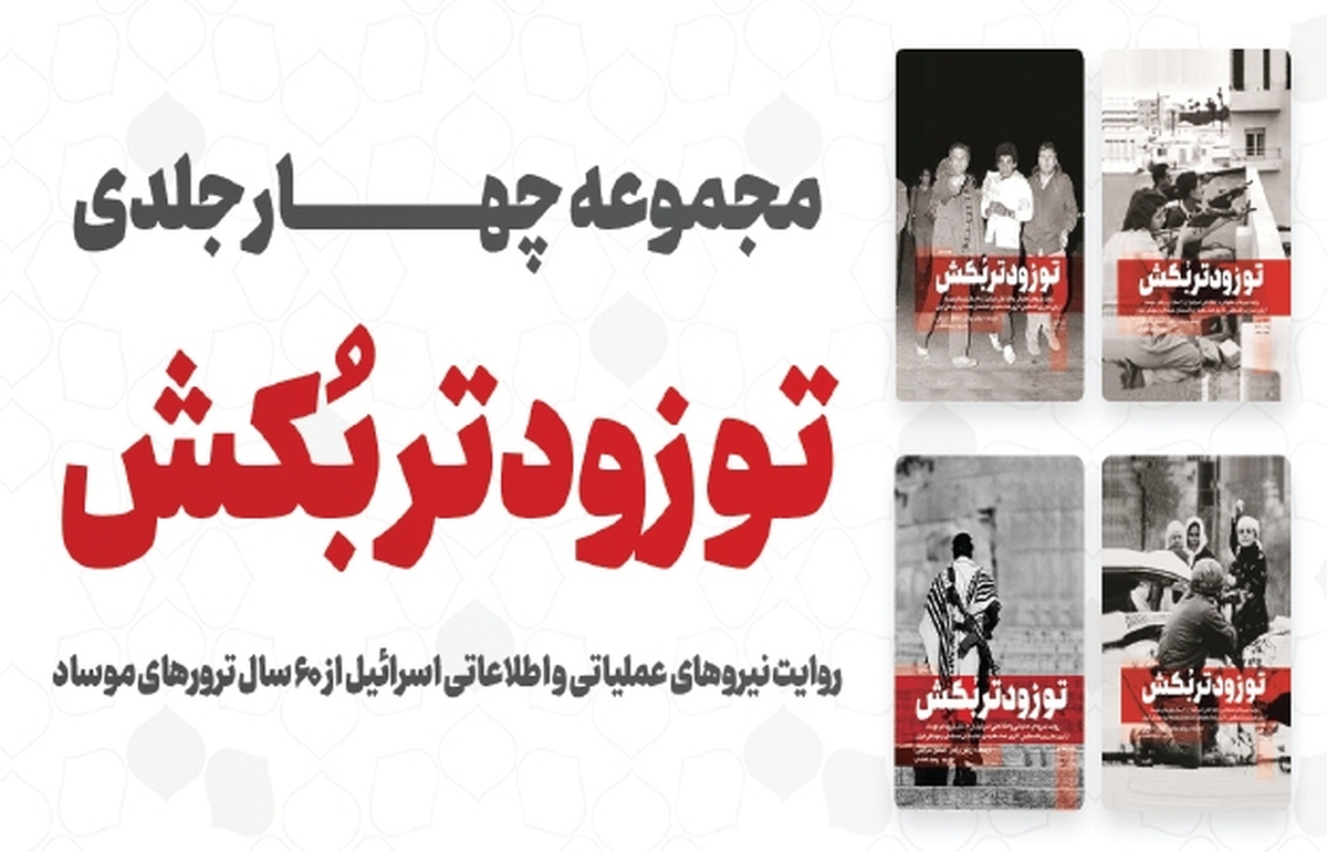 روایت ترور‌های ۶۰ ساله موساد به بهانه دستورات تلمود