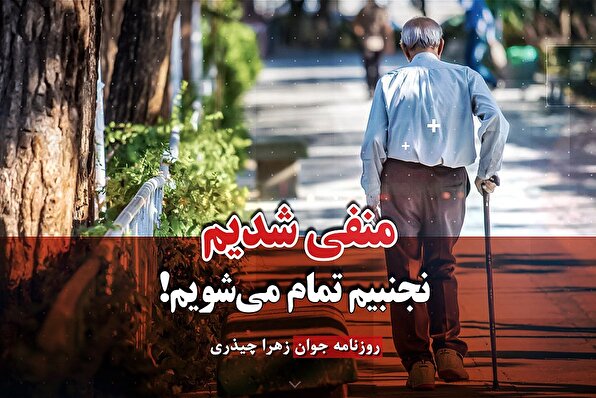 منفی شدیم، نجنبیم تمام می‌شویم!
