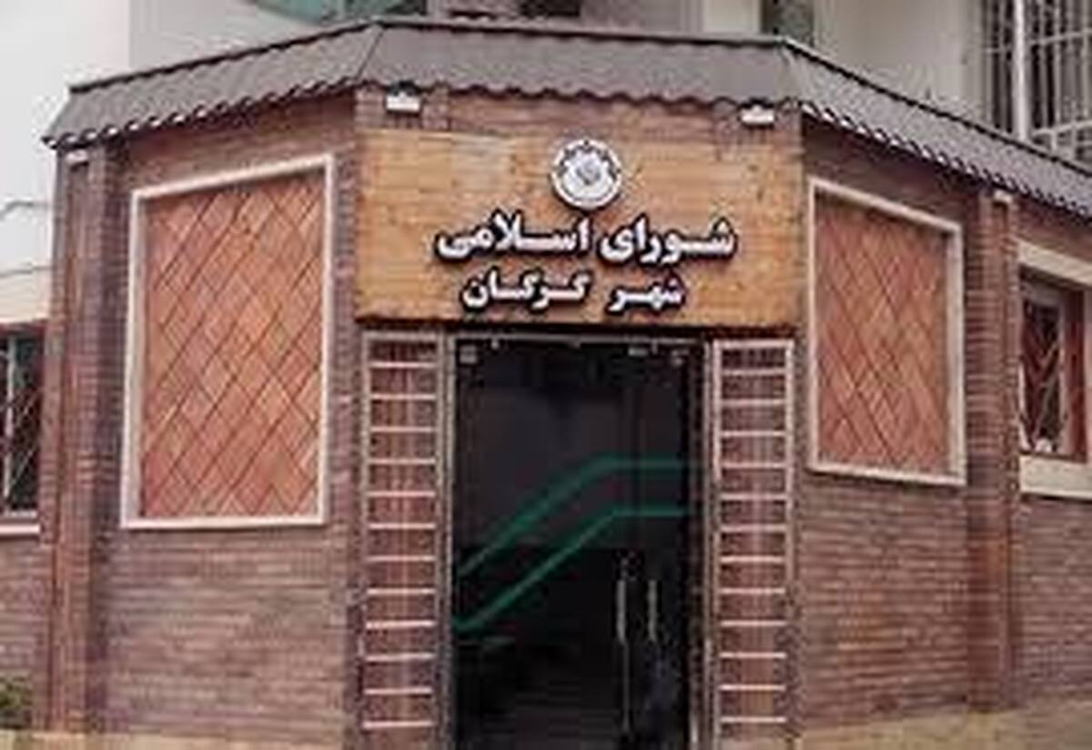 ابلاغ بودجه 3500 میلیارد تومانی شهرداری گرگان
