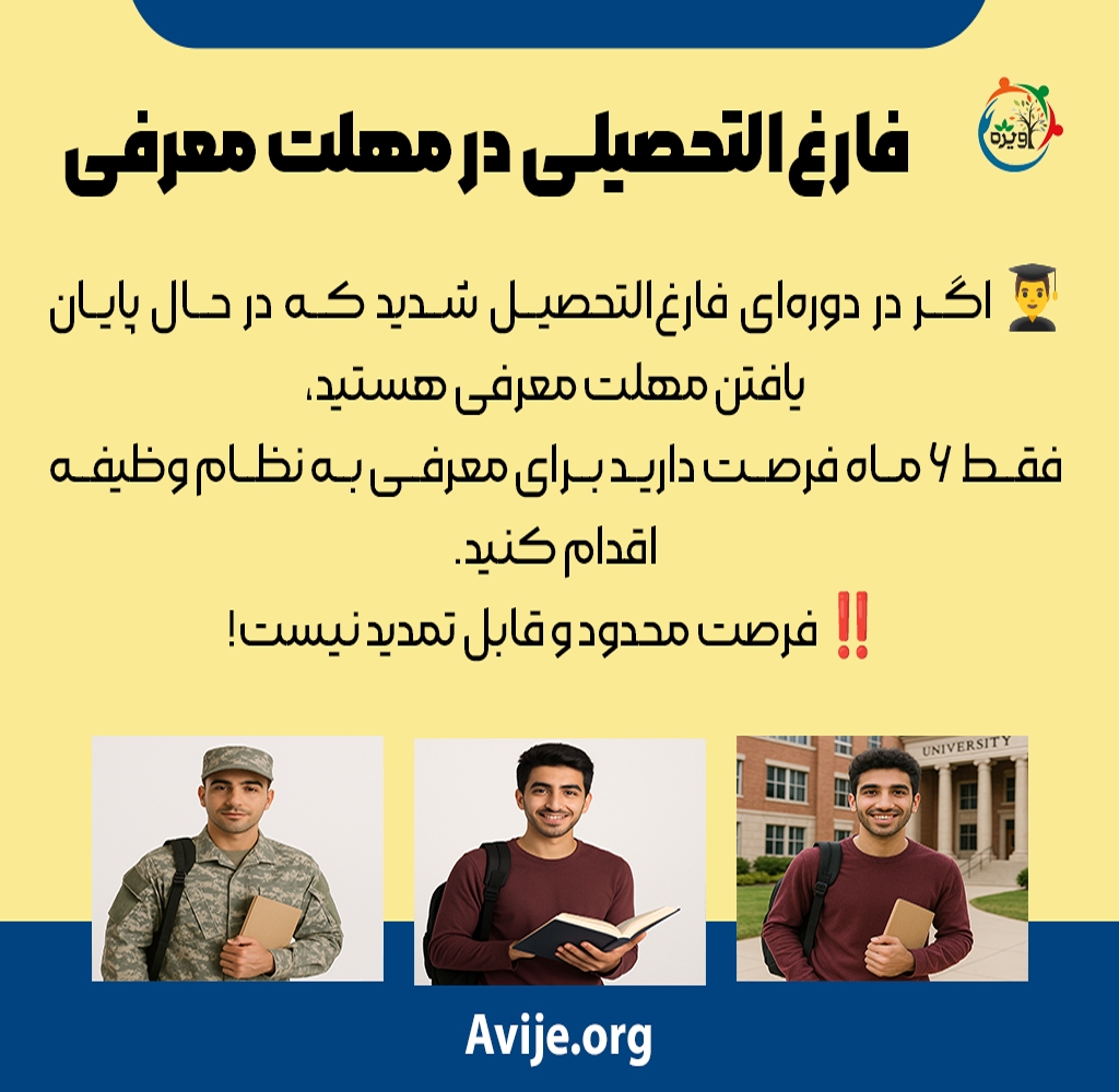 مدت زمان معافیت تحصیلی بعد از فارغ التحصیلی/ مشاوره آویژه