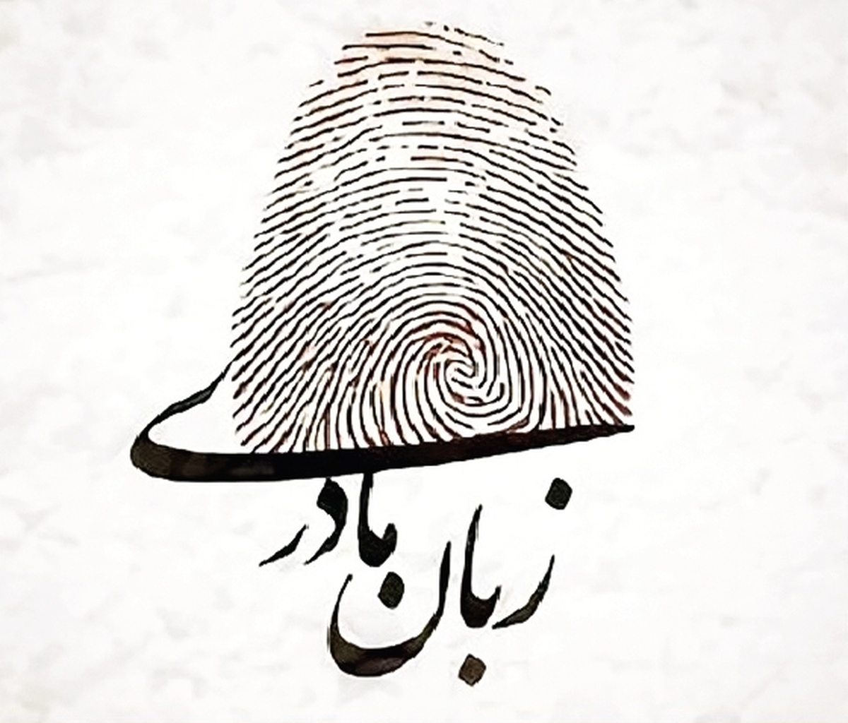 قدرت واژه‌ها در خانه‌ای به نام زبان مادری 