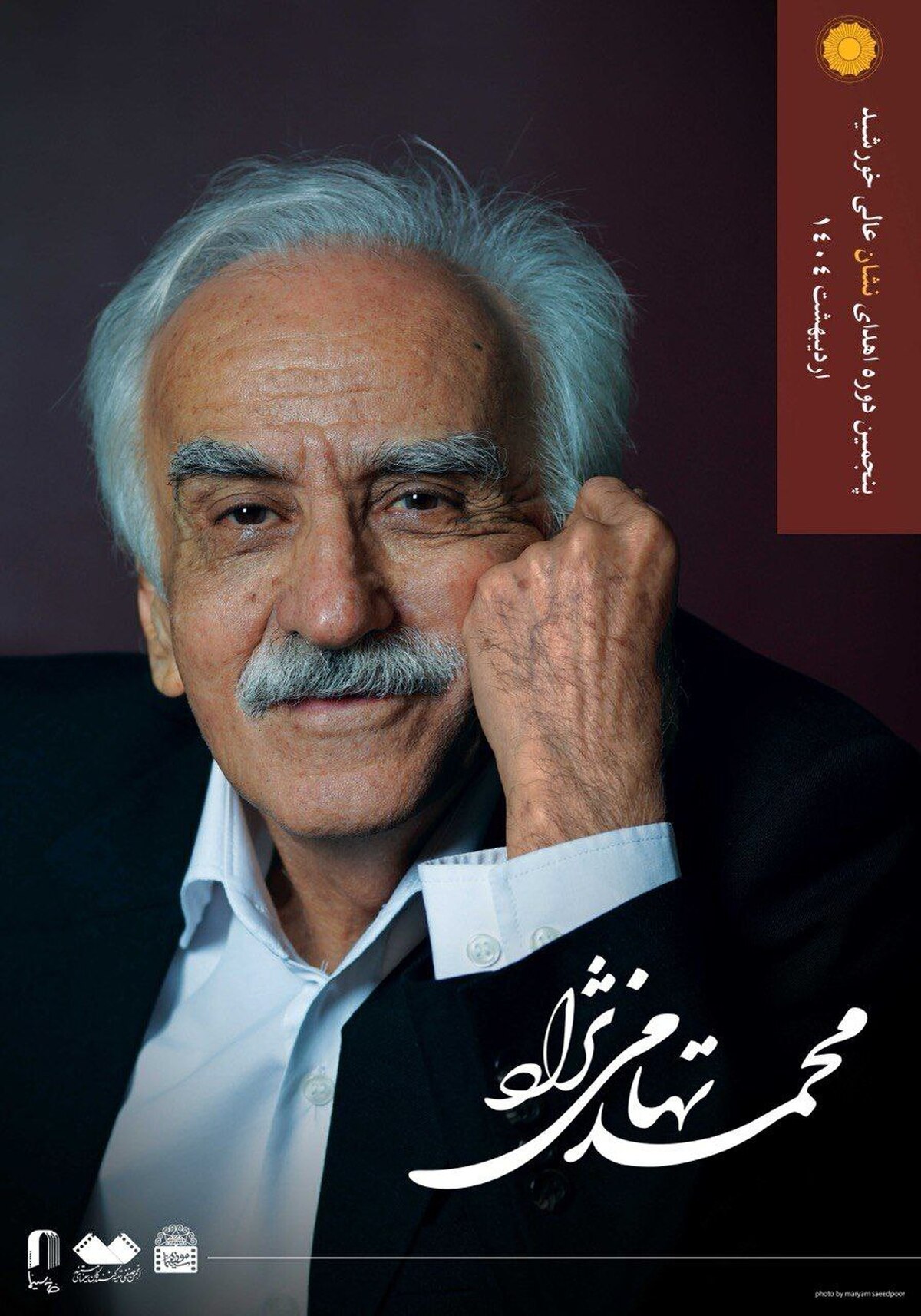 پنجمین دوره اهدای نشان عالی خورشید برگزار می‌شود/ نشان عالی در دستان مستندساز پیشکسوت