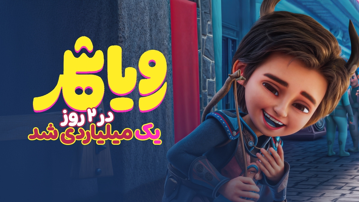 «رویاشهر» پُرفروش‌ترین فیلم غیرکمدی سینما‌ها شد