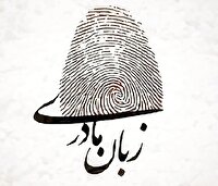 قدرت واژه‌ها در خانه‌ای به نام زبان مادری 