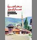 «محاصره سارایوو» در آیینه روایتی خواندنی