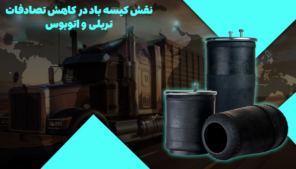 نقش کیسه باد در کاهش تصادفات تریلی و اتوبوس