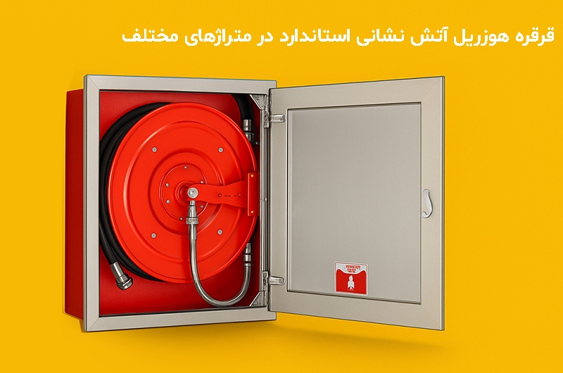 انتخاب و نصب هوزریل آتش‌نشانی با توجه به متراژ ساختمان