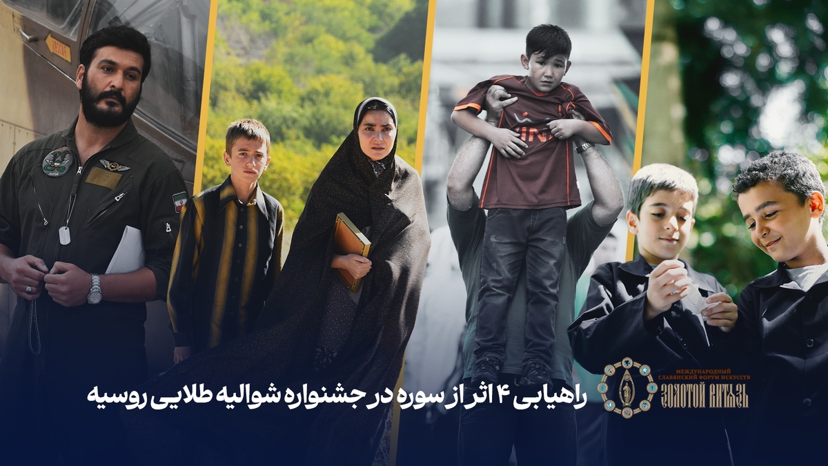 ۴ اثر از سوره راهی جشنواره شوالیه طلایی روسیه شدند