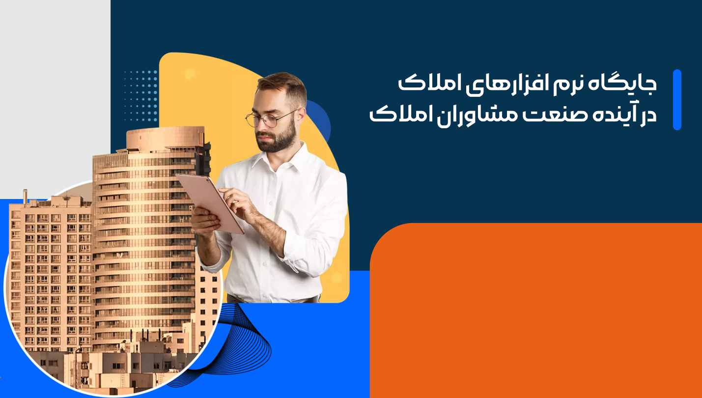 جایگاه نرم افزارهای املاک در آینده صنعت مشاوران املاک