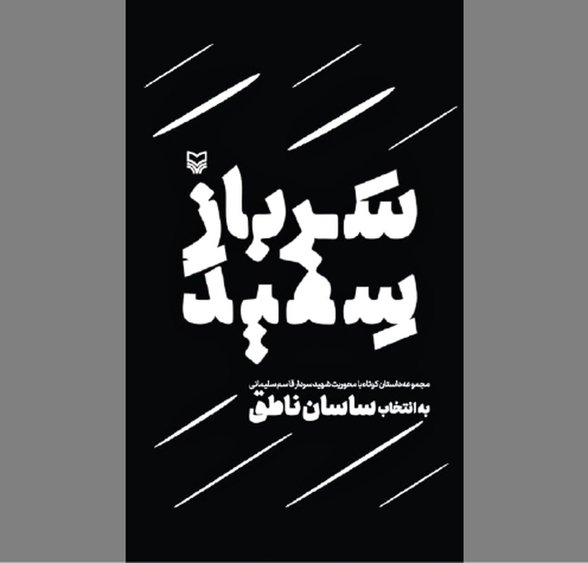 «سرباز سفید» در آیینه داستان‌های کوتاه