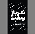 «سرباز سفید» در آیینه داستان‌های کوتاه