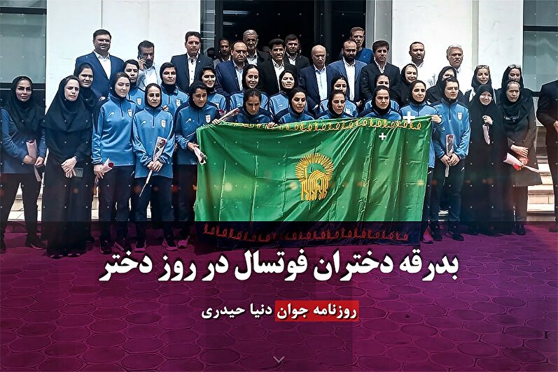 بدرقه دختران فوتسال در روز دختر