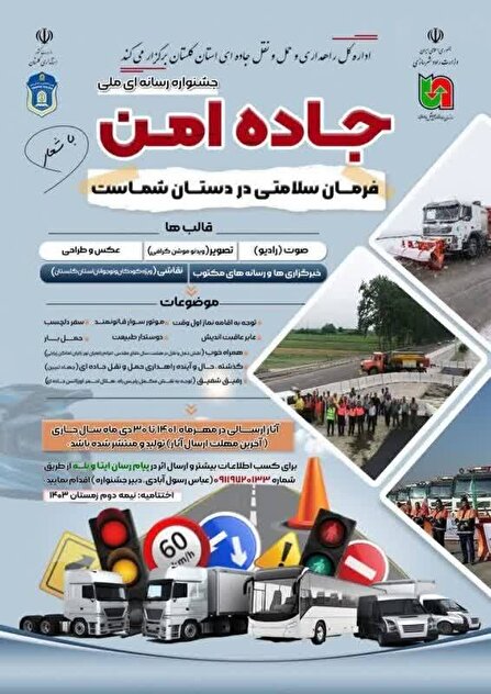 اختتامیه جشنواره رسانه ای جاده امن درنیمه دوم خرداد درگلستان