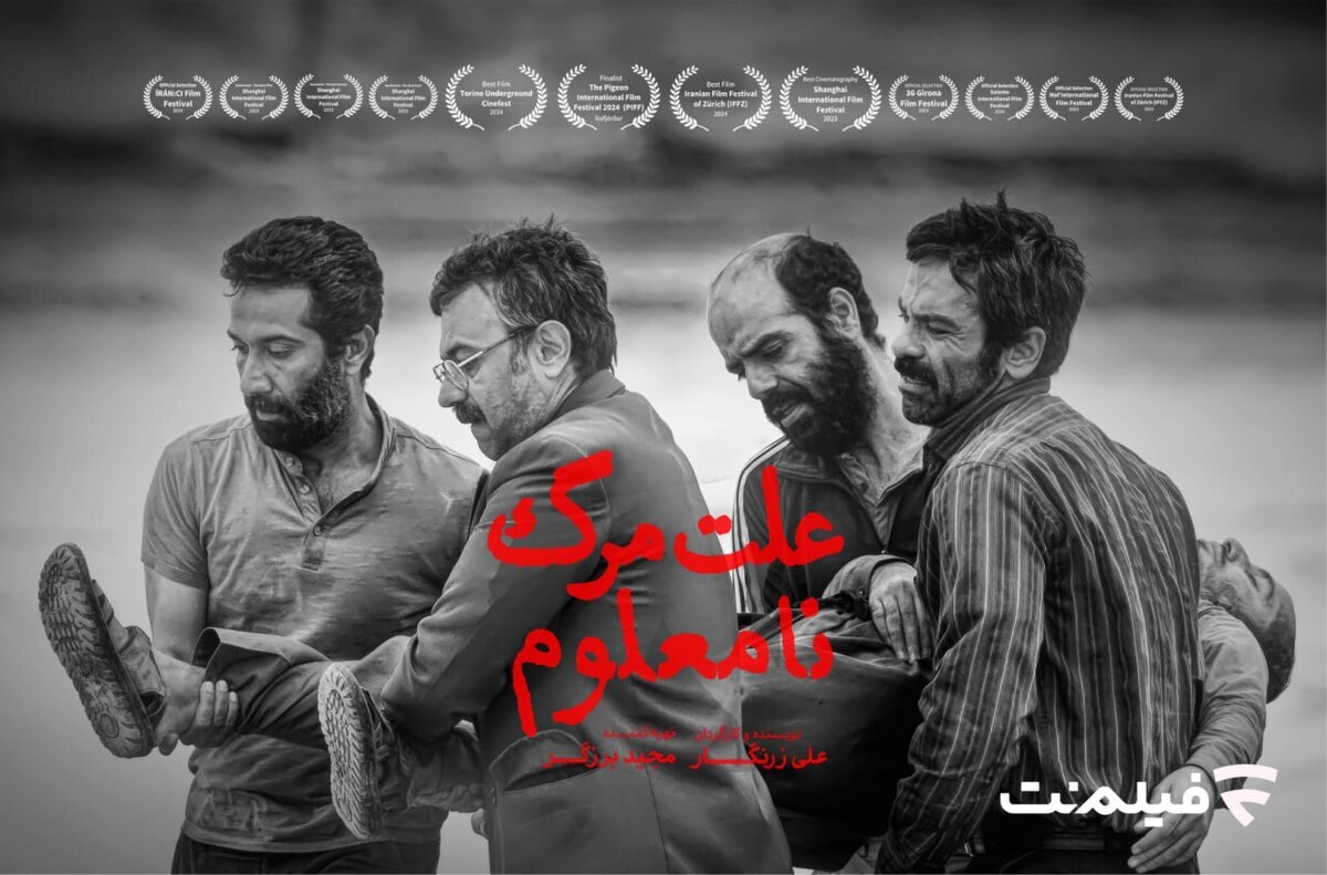 اکران آنلاین «علت مرگ: نامعلوم» از ۱۲ خرداد ۱۴۰۴