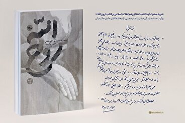تقریظ رهبر انقلاب بر کتاب «روح‌الله»