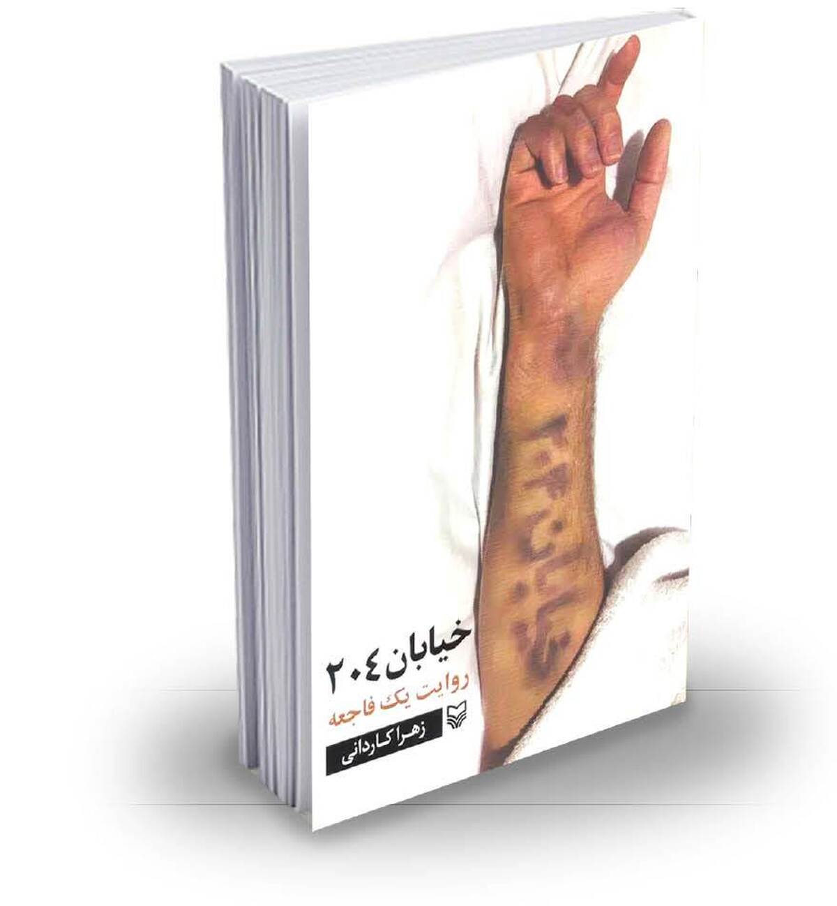 «خیابان ۲۰۴» روایتی بی‌پرده از فاجعه‌ای «منا»