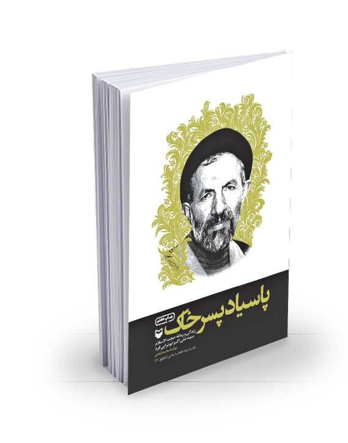 «پاسیاد پسر خاک» روایت زندگی سید آزادگان