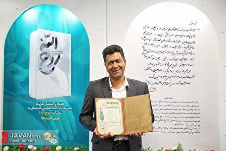 رونمایی از تقریظ رهبر انقلاب بر کتاب «روح‌الله»