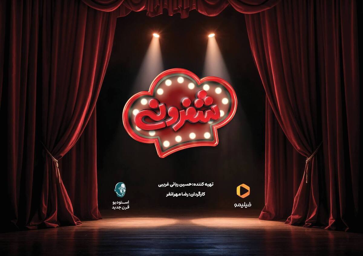 «شفرونی» از راه می‌رسد؛ رئالیتی شوی جدید در شبکه نمایش خانگی